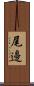 尾邊 Scroll