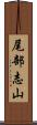 尾部志山 Scroll