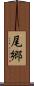 尾郷 Scroll