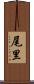 尾里 Scroll