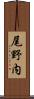 尾野内 Scroll