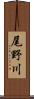 尾野川 Scroll