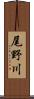 尾野川 Scroll