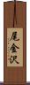 尾金沢 Scroll