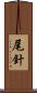尾針 Scroll