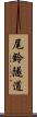 尾鈴隧道 Scroll