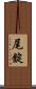 尾錠 Scroll