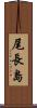 尾長島 Scroll