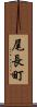 尾長町 Scroll