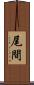 尾間 Scroll
