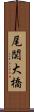 尾関大橋 Scroll