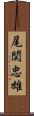 尾関忠雄 Scroll