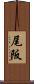 尾阪 Scroll