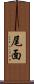 尾面 Scroll