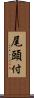 尾頭付 Scroll