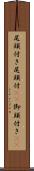 尾頭付き Scroll