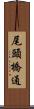 尾頭橋通 Scroll