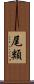 尾類 Scroll