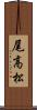 尾高松 Scroll