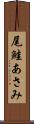尾鮭あさみ Scroll