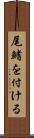 尾鰭を付ける Scroll