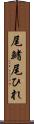 尾鰭 Scroll