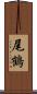 尾鶴 Scroll