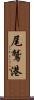 尾鷲港 Scroll