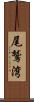 尾鷲湾 Scroll