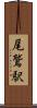 尾鷲駅 Scroll
