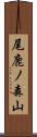 尾鹿ノ森山 Scroll