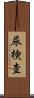 尿検査 Scroll