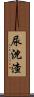 尿沈渣 Scroll