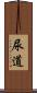 尿道 Scroll