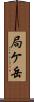 局ケ岳 Scroll