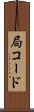 局コード Scroll
