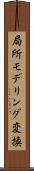 局所モデリング変換 Scroll