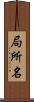 局所名 Scroll