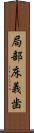 局部床義歯 Scroll