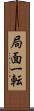 局面一転 Scroll