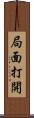 局面打開 Scroll