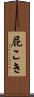 屁こき Scroll