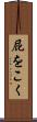 屁をこく Scroll