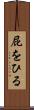 屁をひる Scroll