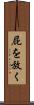 屁を放く Scroll