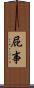 屁事 Scroll