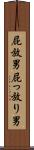 屁放男 Scroll