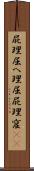 屁理屈 Scroll