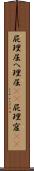 屁理屈 Scroll