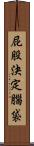 屁股決定腦袋 Scroll